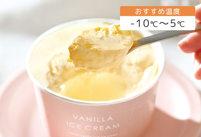 おすすめ温度 -10℃〜-5℃