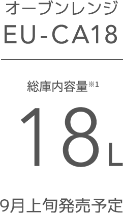 オーブンレンジ EU-CA18 総庫内容量※1 18L 9月上旬発売予定