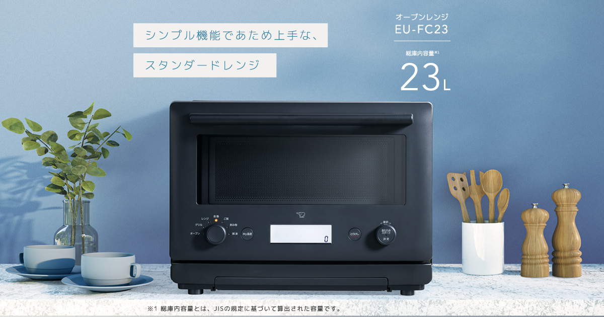 EU-FC23 ｜ オーブンレンジ ｜ 商品情報 ｜ 象印マホービン