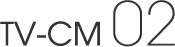 TV-CM 02