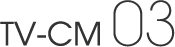 TV-CM 03