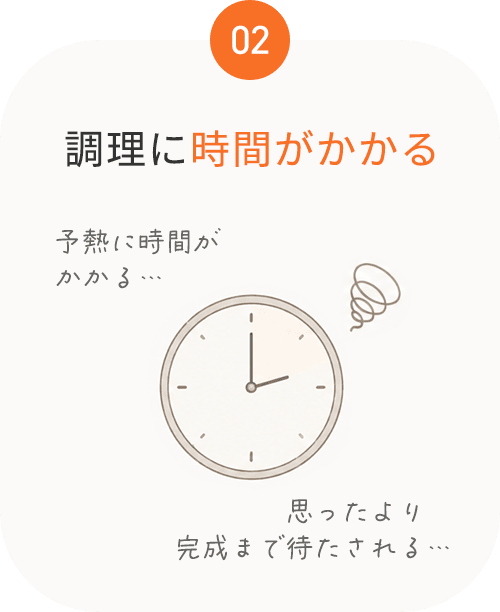 02 調理に時間がかかる