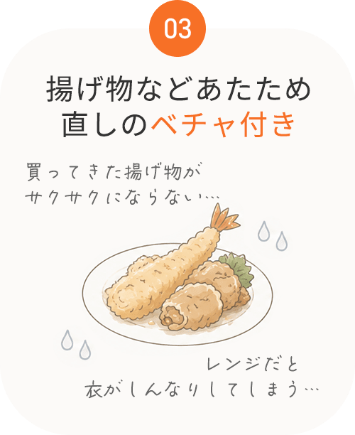 03 揚げ物などあたため直しのベチャ付き