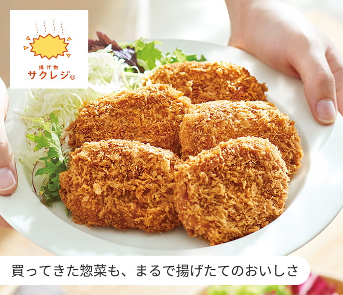 サクレジ 買ってきた惣菜も、まるで揚げたてのおいしさ