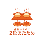 品数まとめて2段あたため