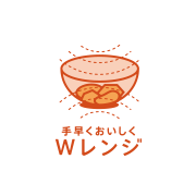 手早くおいしくWレンジ