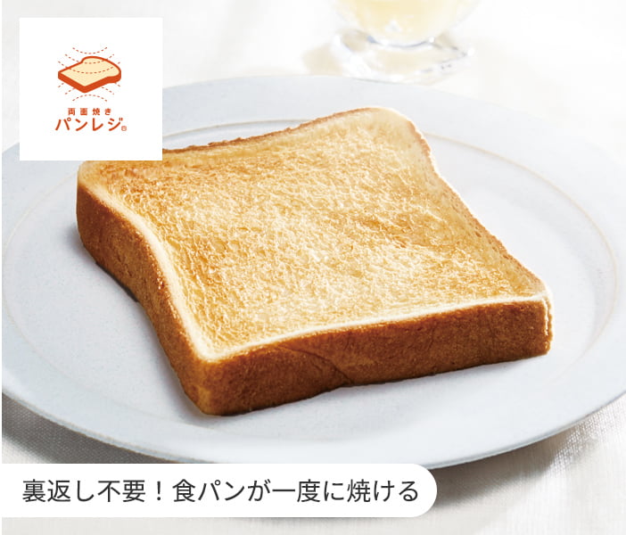 パンレジ 裏返し不要！食パンが一度に焼ける