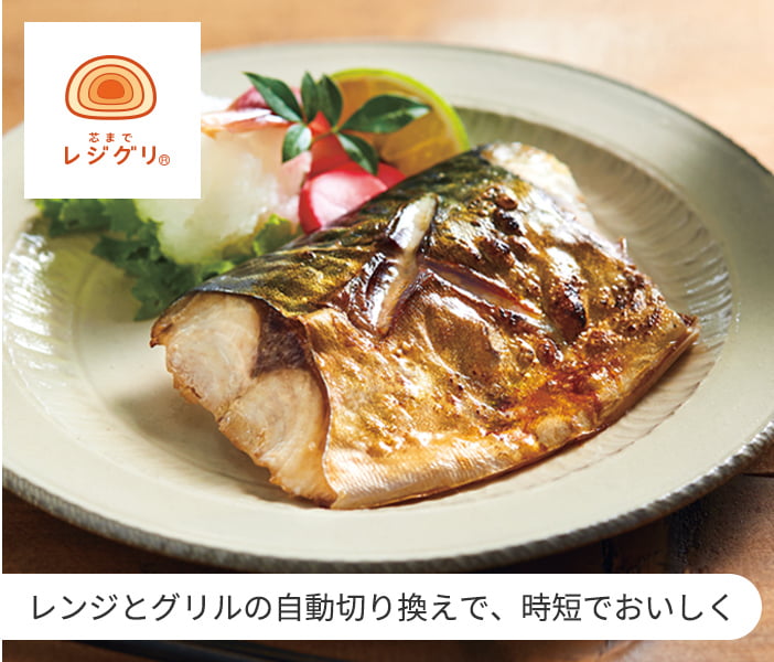 レジグリ レンジとグリルの自動切り換えで、時短でおいしく
