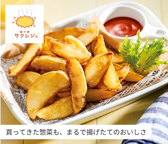 サクレジ 買ってきた惣菜も、まるで揚げたてのおいしさ