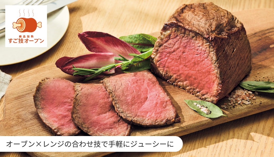 すご技オーブン オーブン×レンジの合わせ技で手軽にジューシーに