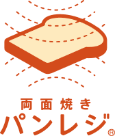 両面焼きパンレジ