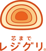 芯までレジグリ