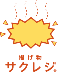 揚げ物サクレジ