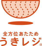 全方位あたためうきレジ