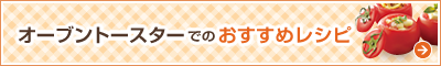 オーブントースターでのおすすめレシピ