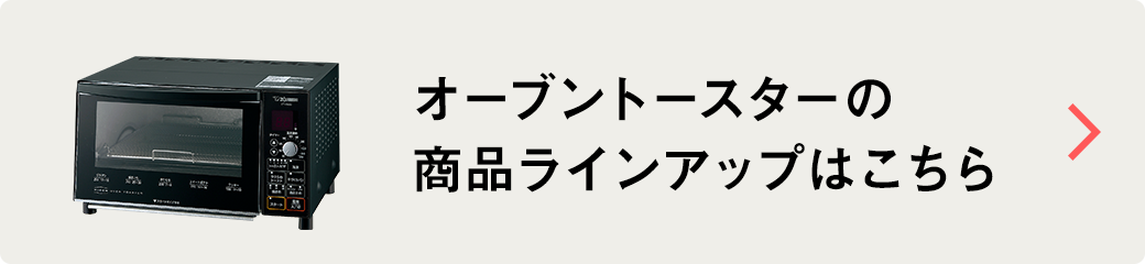 オーブントースターの商品ラインナップはこちら