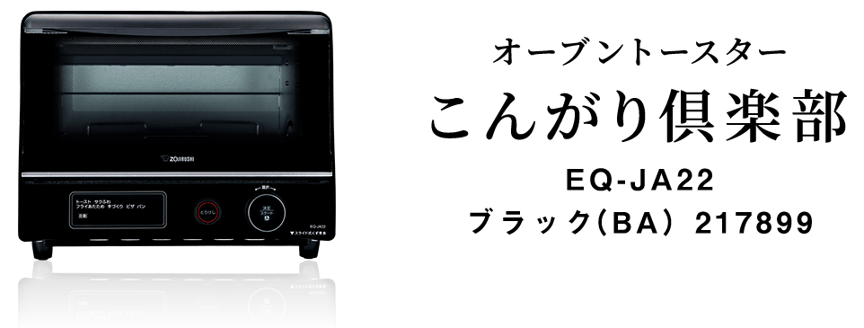 オーブントースター こんがり倶楽部 EQ-JA22 ブラック（BA）217899