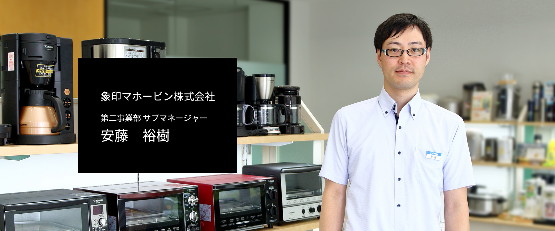 象印マホービン株式会社 第二事業部 サブマネージャー 安藤 裕樹さん