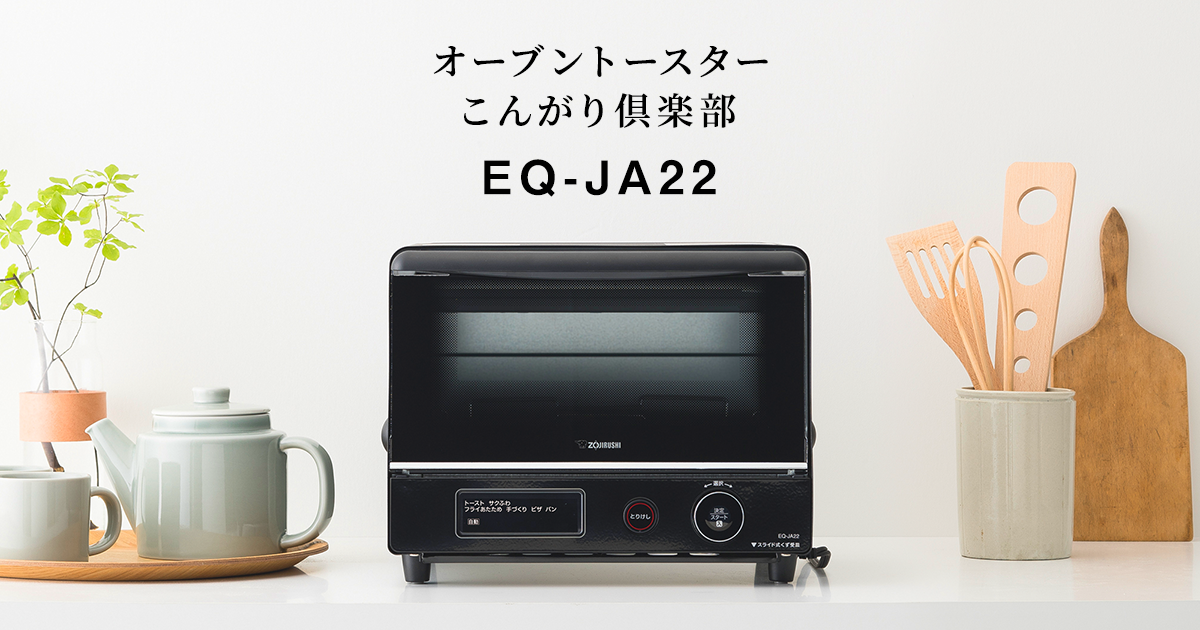 さくふわトースト｜オーブントースター EQ-JA型｜オーブントースター