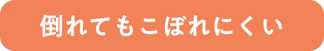 倒れてもこぼれにくい