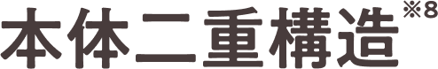 本体二重構造 ※8