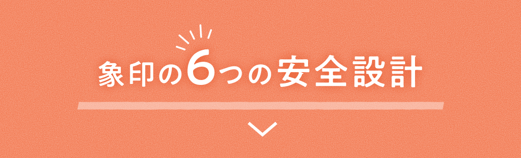 象印の6つの安全設計