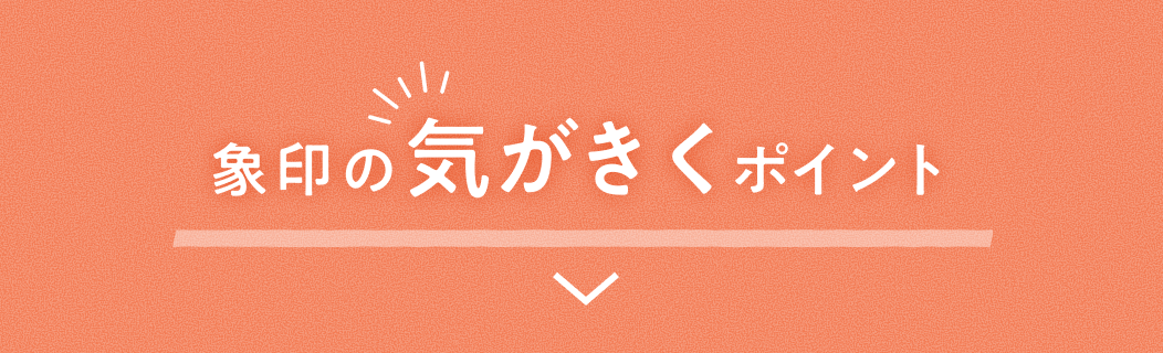 象印の気がきくポイント