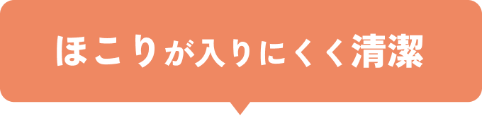 ほこりが入りにくく清潔