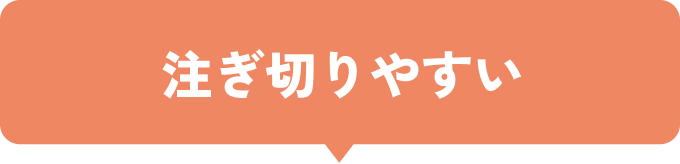 注ぎ切りやすい