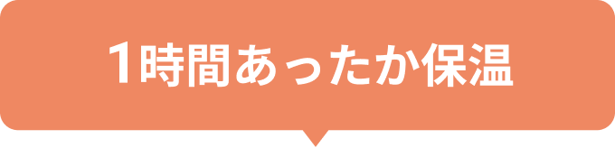 1時間あったか保温