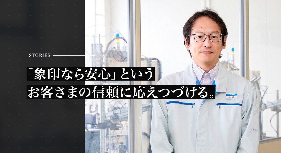 「象印なら安心」というお客様の信頼に応えつづける