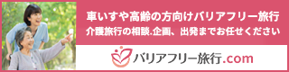 バリアフリー旅行.com