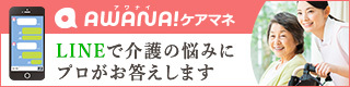 AWANAIケアマネ LINEで介護の悩みにプロがお答えします