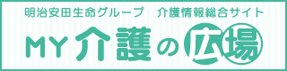 明治安田生命グループ 介護情報総合サイト MY介護の広場