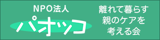 NPO法人 パオッコ 離れて暮らす親のケアを考える会