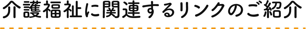 関係団体