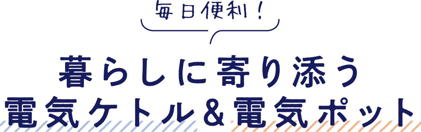 毎日便利！暮らしに寄り添う電気ケトル＆電気ポット