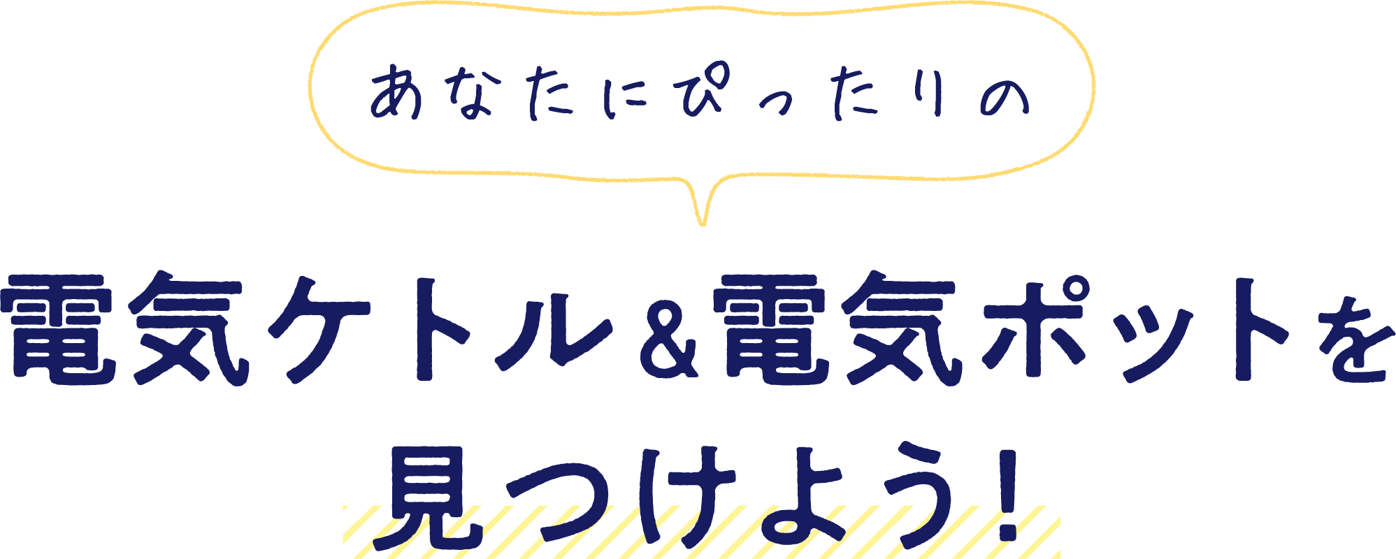 あなたにぴったりの電気ケトル＆電気ポットを見つけよう！