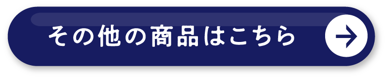 その他の商品はこちら