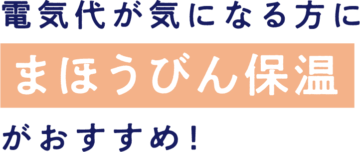 電気代が気になる方にまほうびん保温がおすすめ！