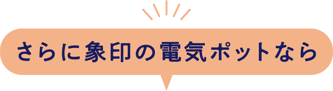 さらに象印の電気ポットなら