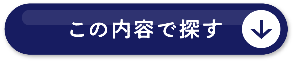 この内容で探す