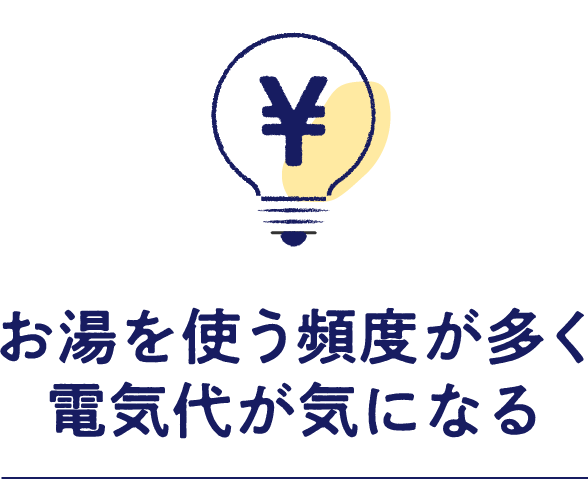 お湯を使う頻度が多く電気代が気になる