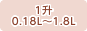 1升/0.8L～1.8L