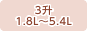 3升/1.8L～5.4L