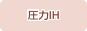 圧力IH