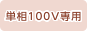 単相100V専用