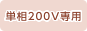 単相200V専用