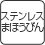 ステンレスマホービン