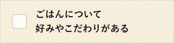 ごはんについて好みやこだわりがある